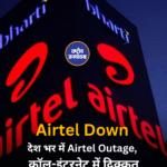 Airtel Down देश भर में Airtel Outage, कॉल-इंटरनेट में दिक्कत
