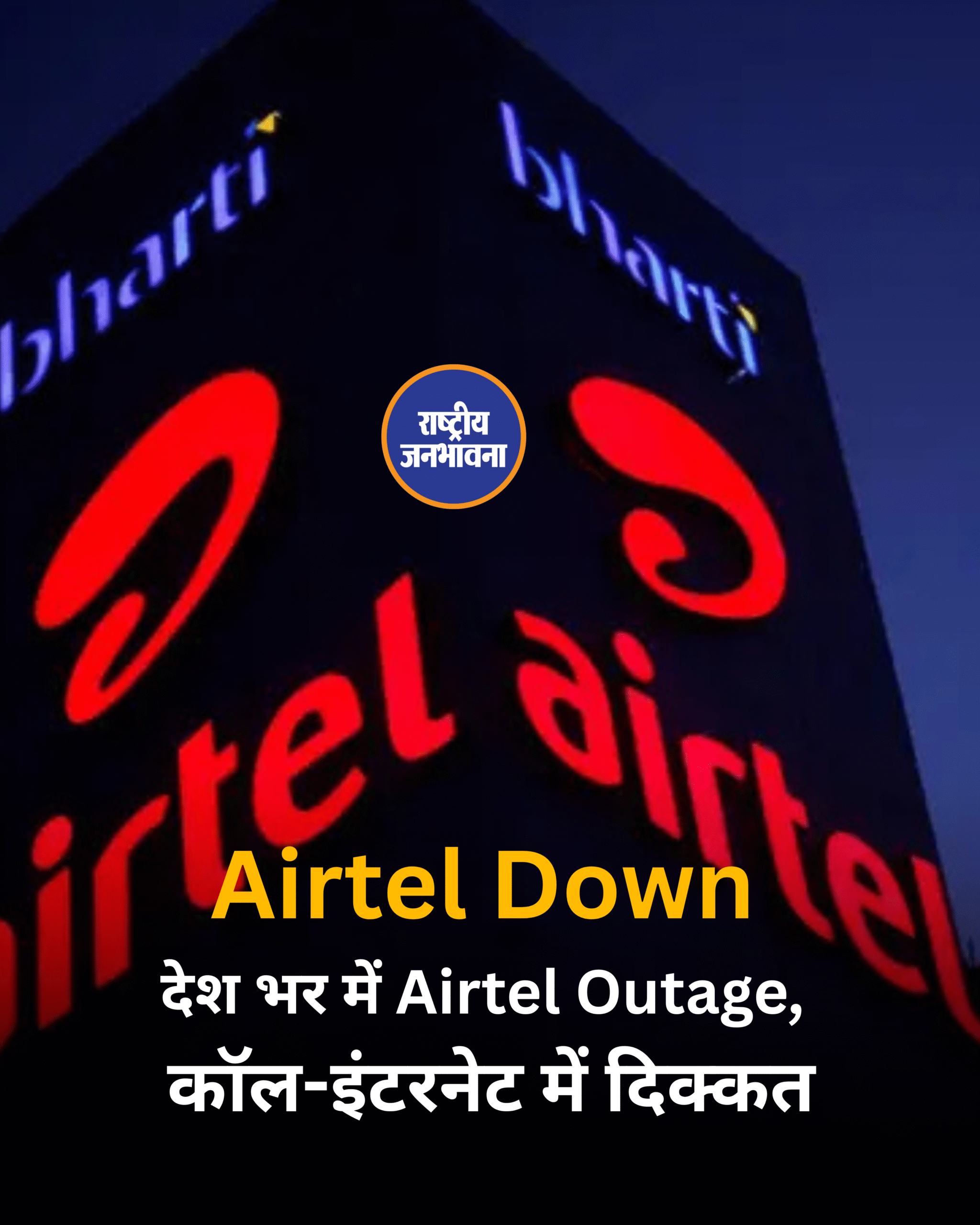 Airtel Down देश भर में Airtel Outage, कॉल-इंटरनेट में दिक्कत