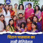 चिराग पासवान का राखी सेलिब्रेशन, देखें खास तस्वीरें