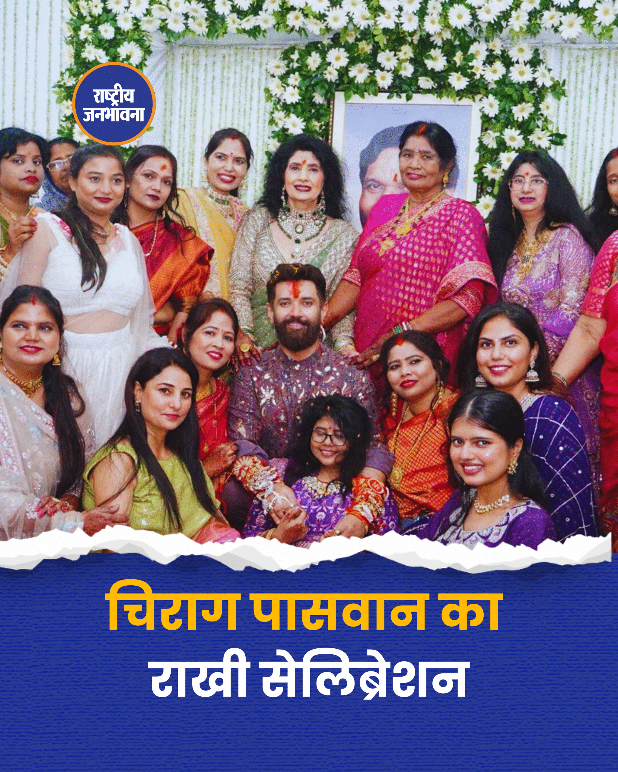 चिराग पासवान का राखी सेलिब्रेशन, देखें खास तस्वीरें