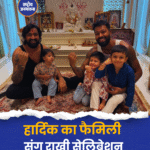 हार्दिक का फैमिली संग राखी सेलिब्रेशन