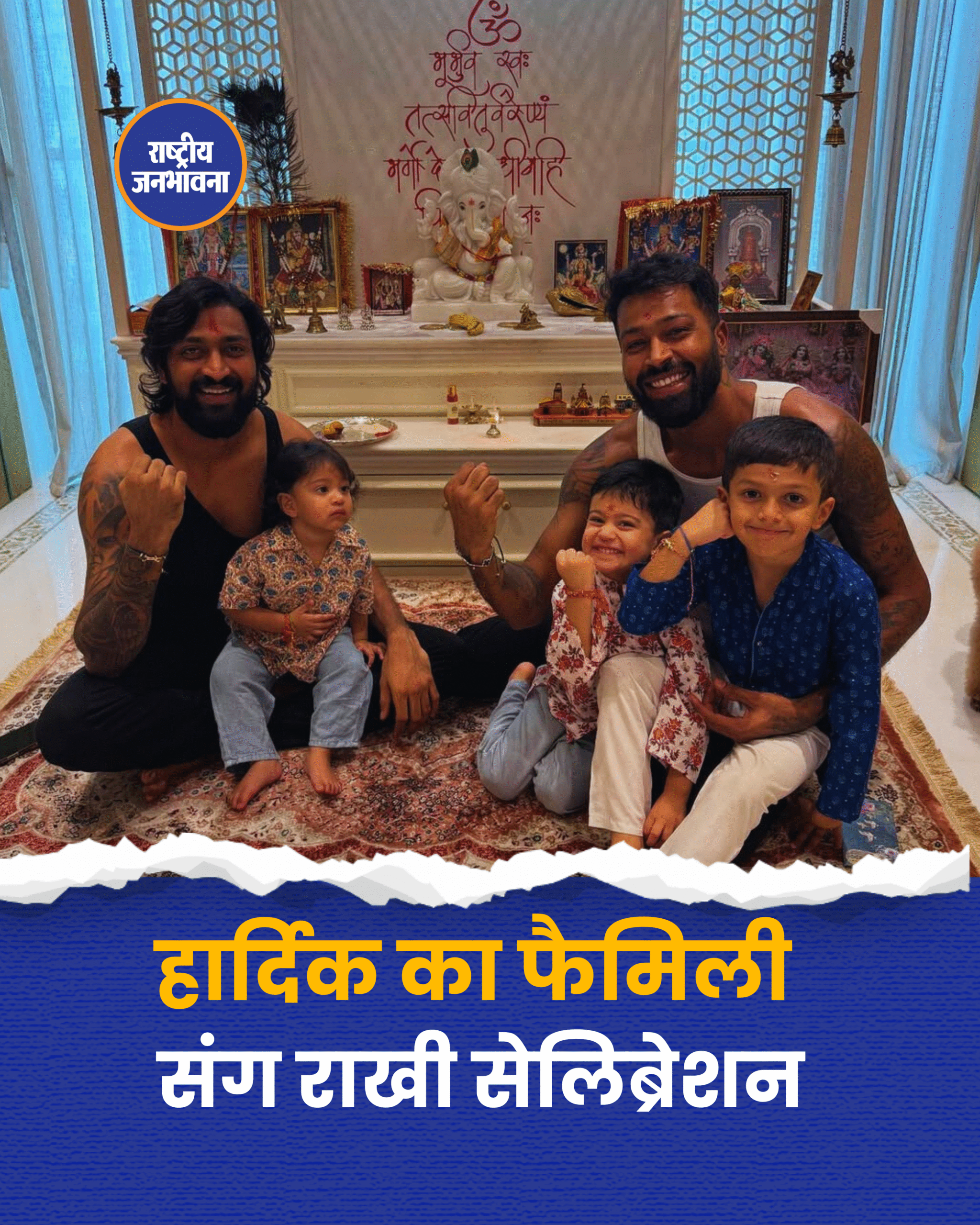 हार्दिक का फैमिली संग राखी सेलिब्रेशन