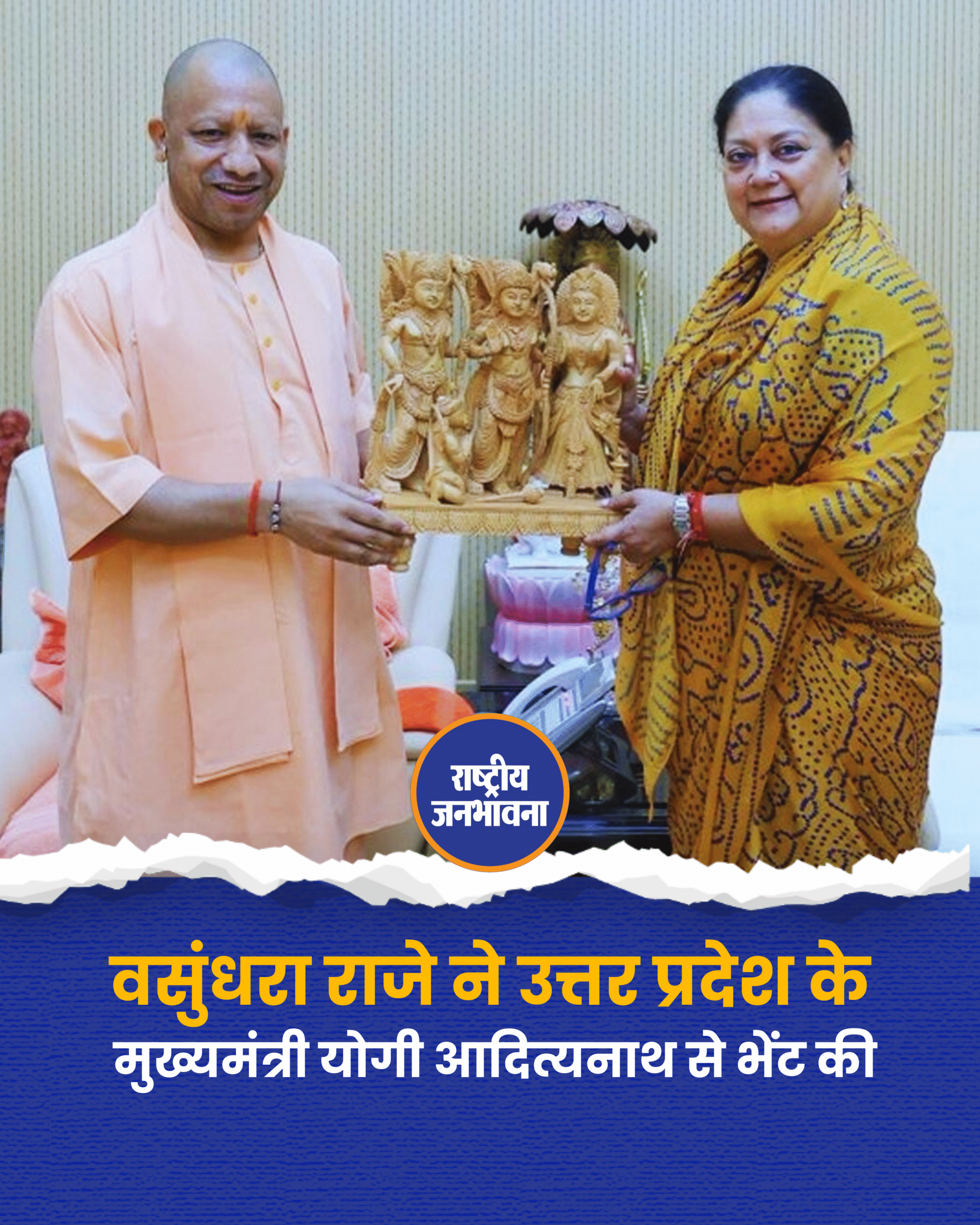 वसुंधरा राजे ने आज लखनऊ में उत्तर प्रदेश के मुख्यमंत्री योगी आदित्यनाथ से भेंट की.