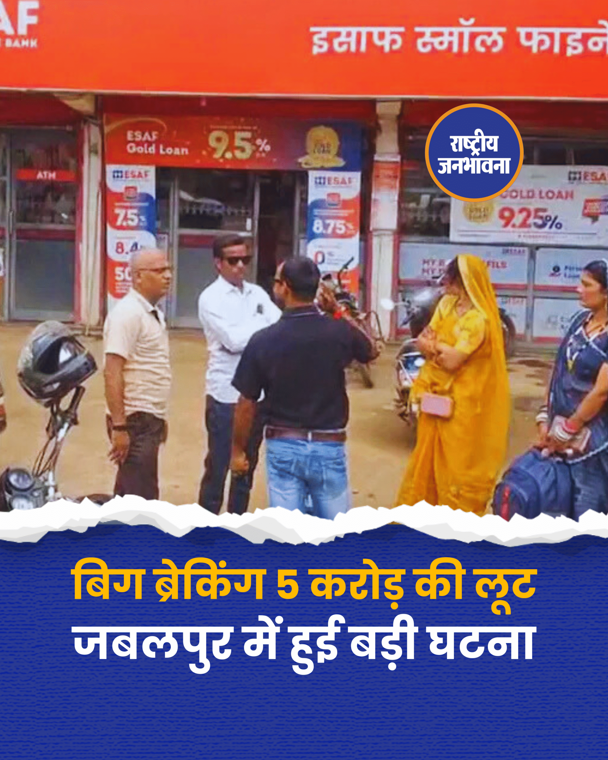 बिग ब्रेकिंग 5 करोड़ की लूट जबलपुर में हुई बड़ी घटना