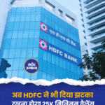 अब HDFC ने भी दिया झटका रखना होगा 25K मिनिमम बैलेंस