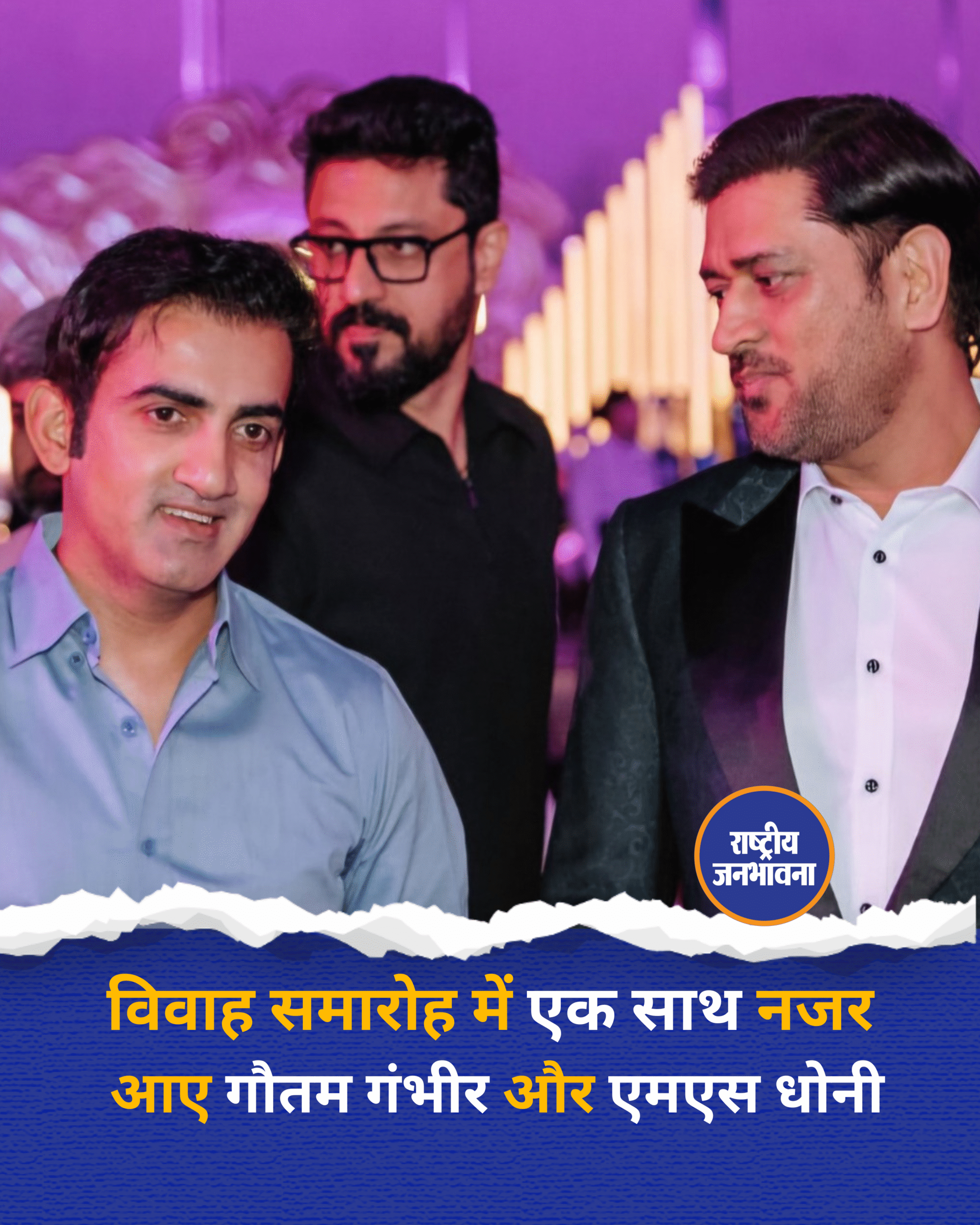 विवाह समारोह में एक साथ नजर आए गौतम गंभीर और एमएस धोनी