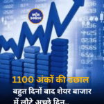 1100 अंकों की उछाल बहुत दिनों बाद शेयर बाजार में लौटे अच्छे दिन..