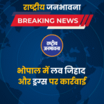 भोपाल में लव जिहाद और ड्रग्स पर कार्रवाई