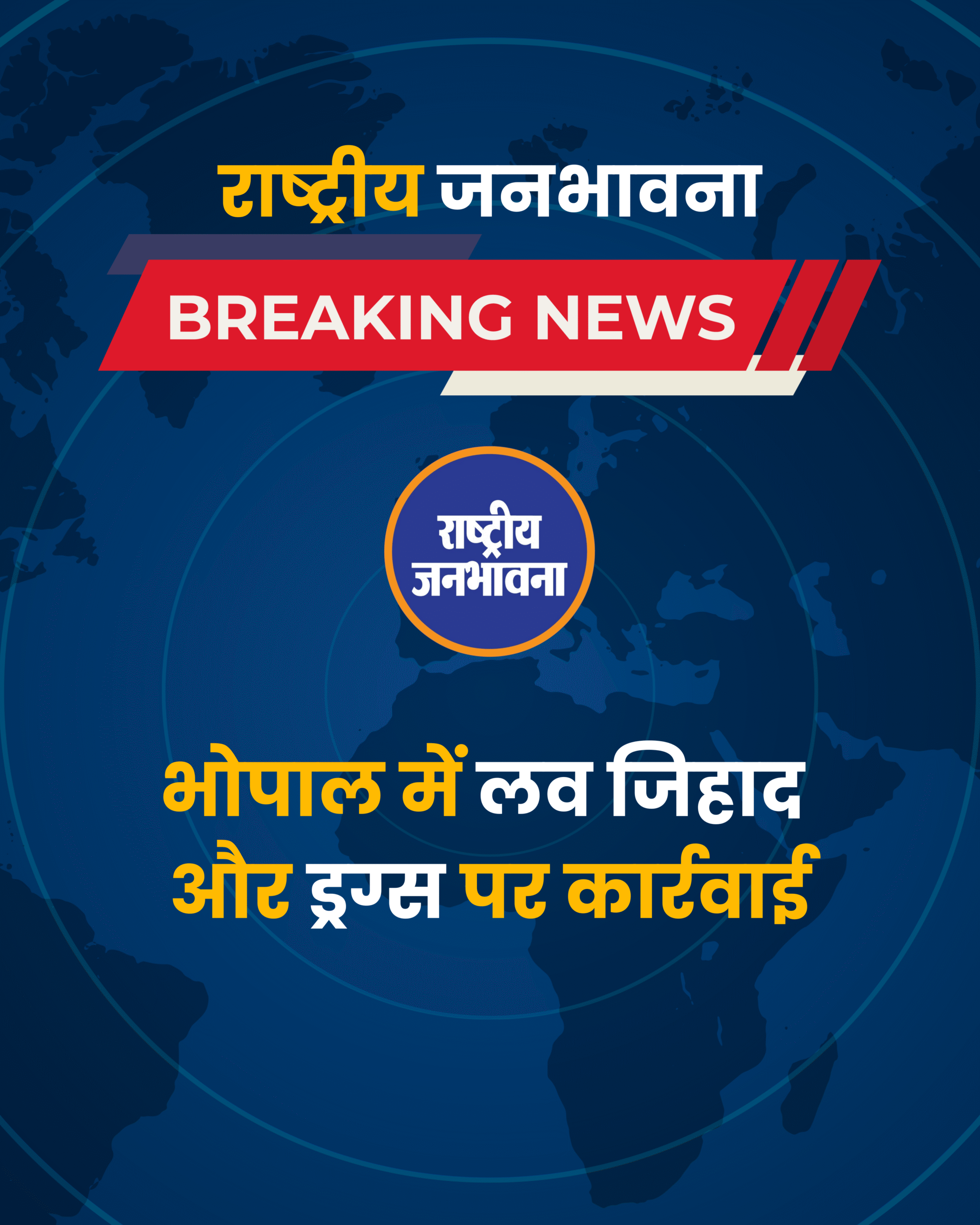 भोपाल में लव जिहाद और ड्रग्स पर कार्रवाई