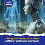 'AI की वजह से चली जाएंगी 80 प्रतिशत नौकरियां', आर्टिफिशियल इंटेलिजेंस करेगा इंसानों का काम