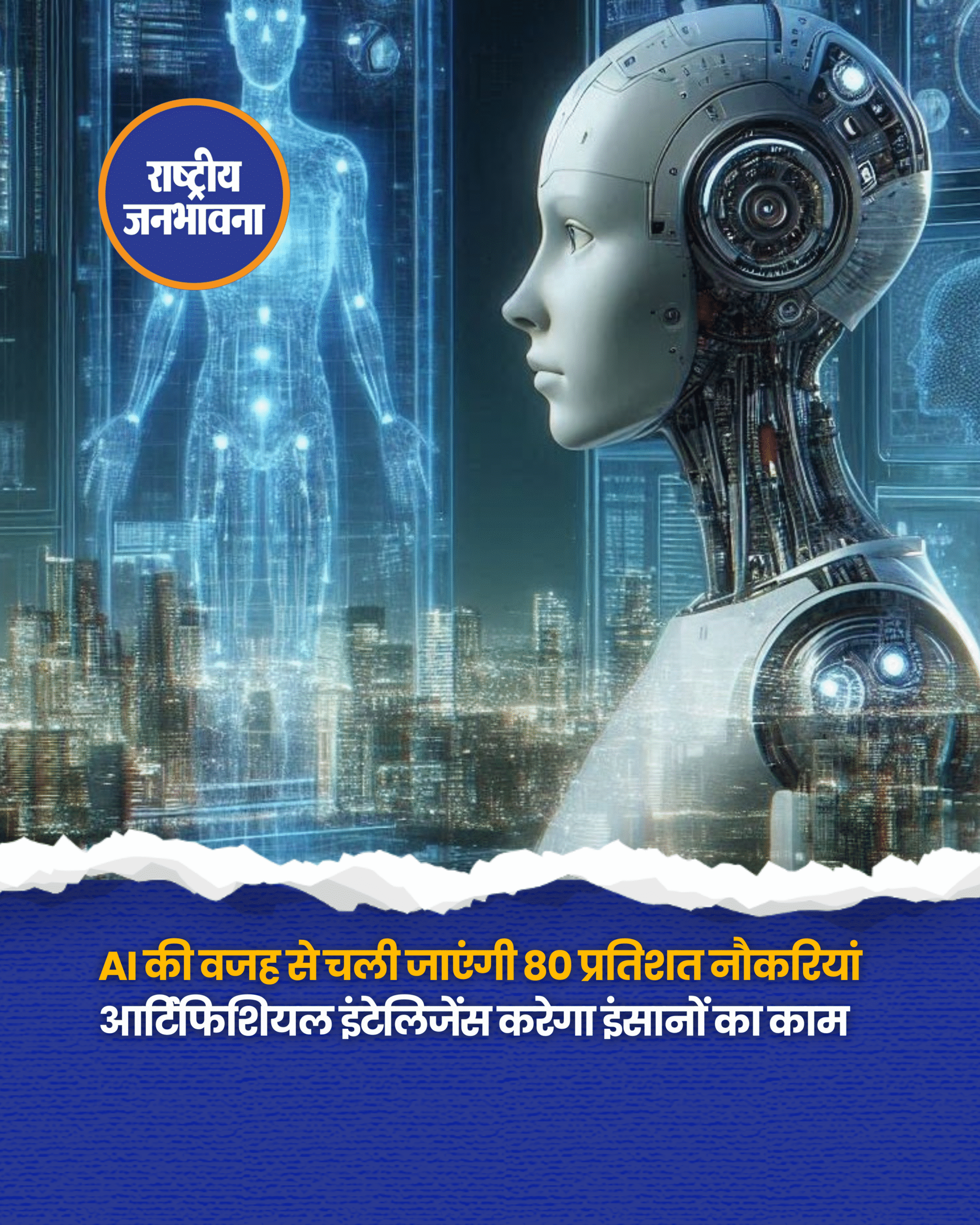 'AI की वजह से चली जाएंगी 80 प्रतिशत नौकरियां', आर्टिफिशियल इंटेलिजेंस करेगा इंसानों का काम
