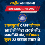 उधमपुर में CRPF व्हीकल खाई में गिरा हादसे में 2 जवानों की मौत, कई घायल. कुल 23 जवान सवार थे