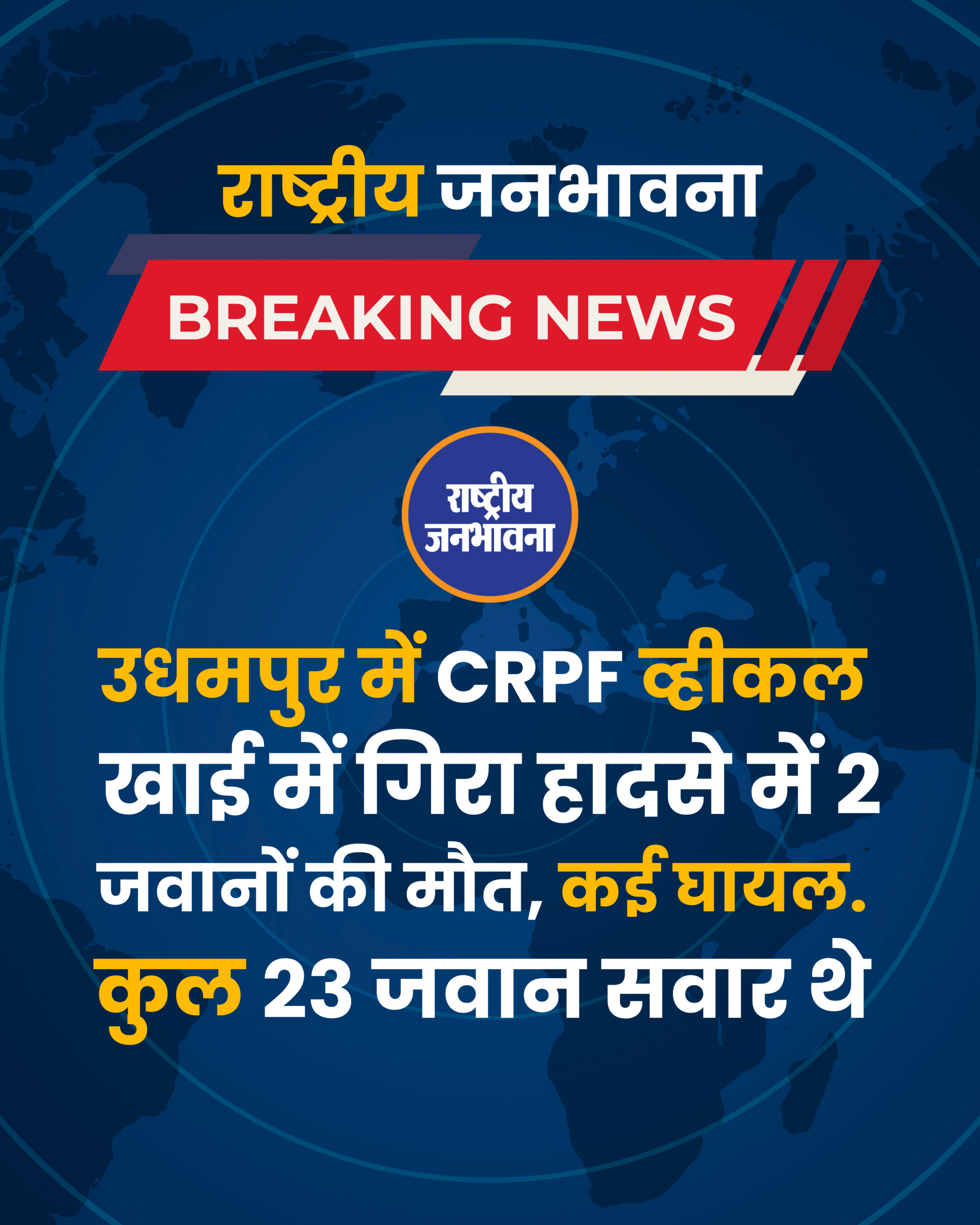 उधमपुर में CRPF व्हीकल खाई में गिरा हादसे में 2 जवानों की मौत, कई घायल. कुल 23 जवान सवार थे