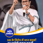 SIR के विरोध में आज सड़कों पर उतरेंगी ममता बनर्जी