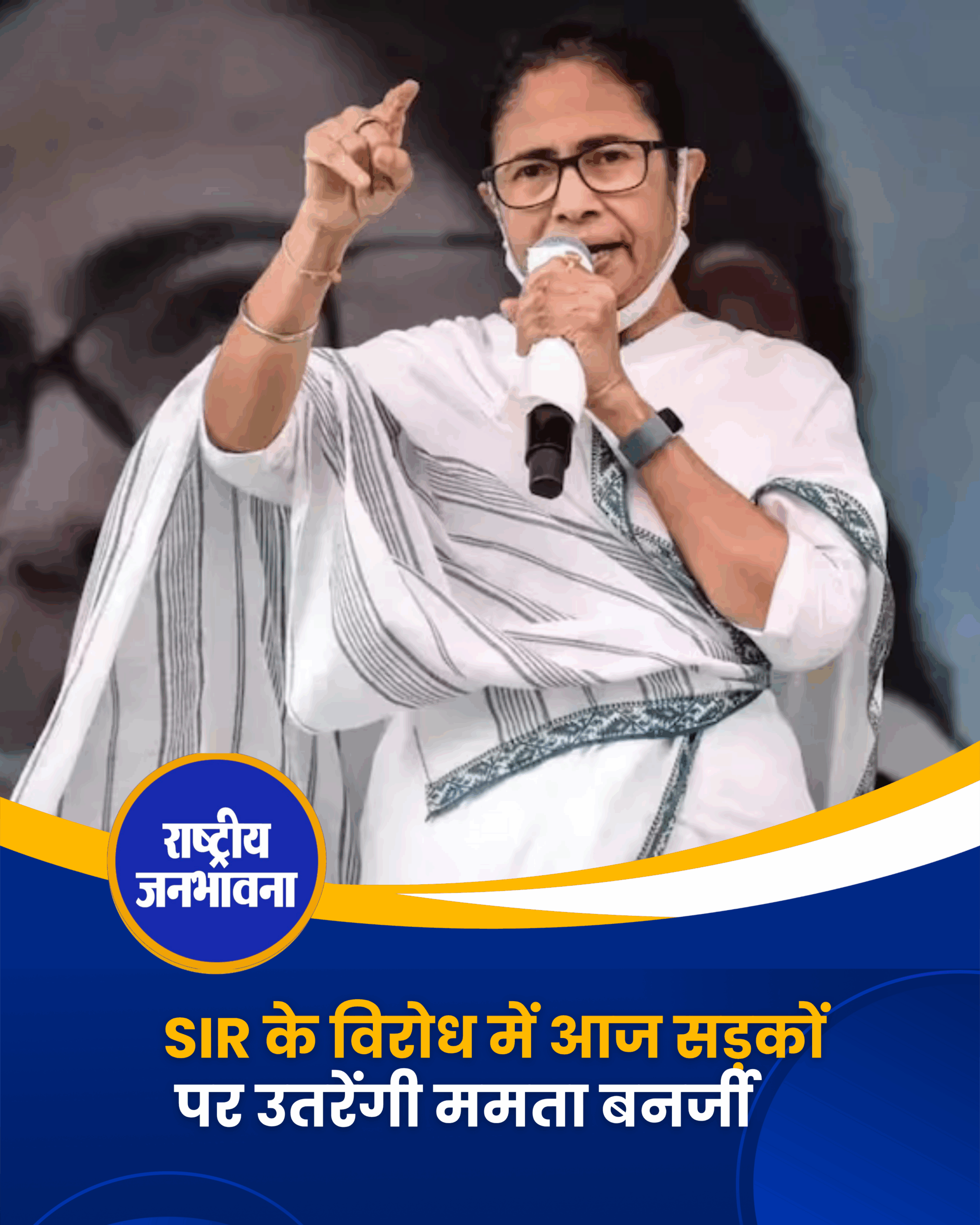 SIR के विरोध में आज सड़कों पर उतरेंगी ममता बनर्जी