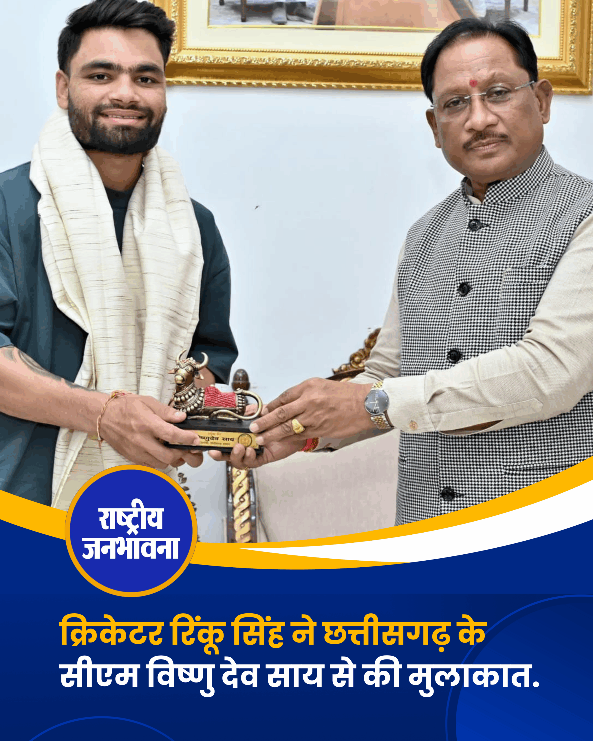 क्रिकेटर रिंकू सिंह ने छत्तीसगढ़ के सीएम विष्णु देव साय से की मुलाकात.