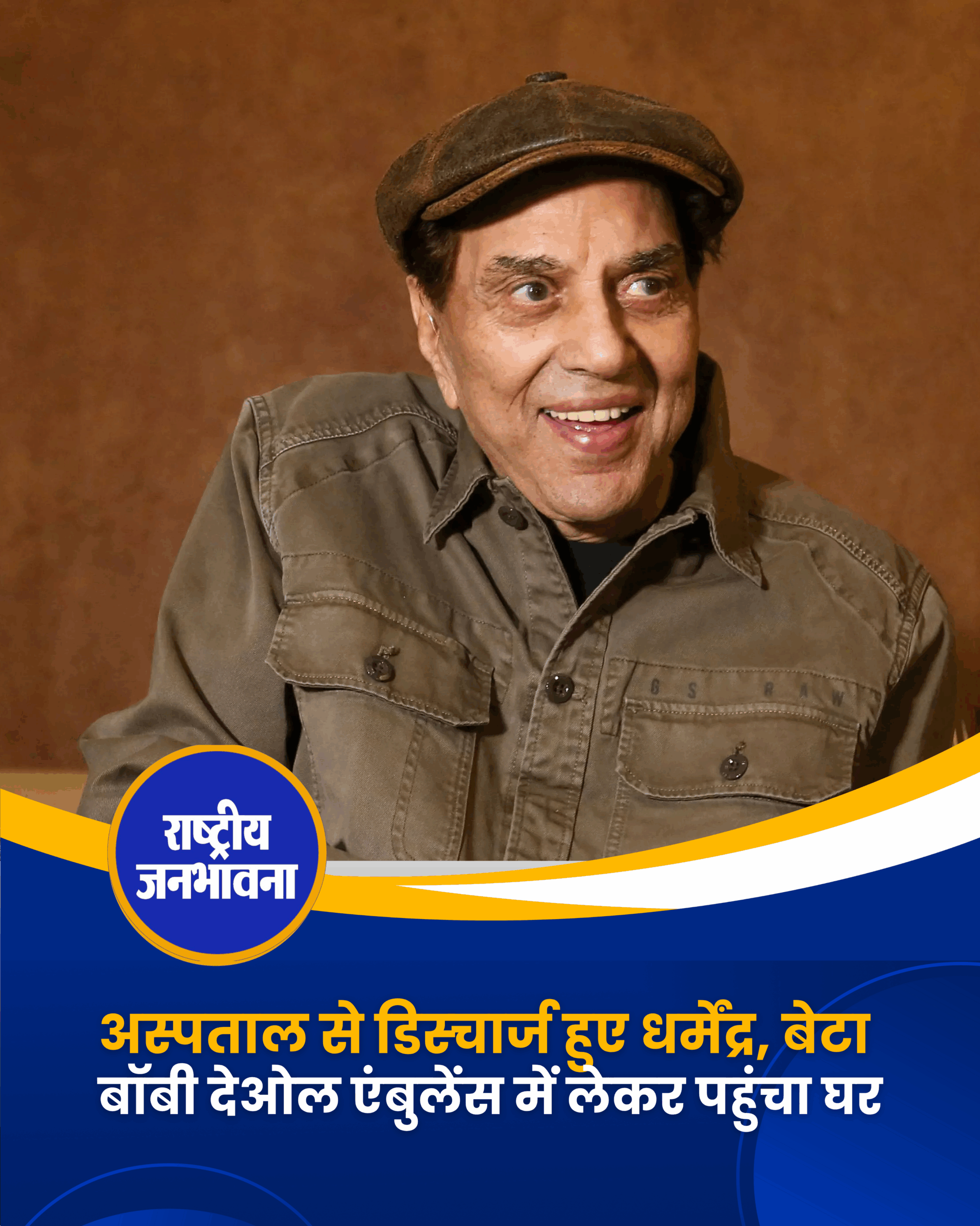 अस्पताल से डिस्चार्ज हुए धर्मेंद्र, बेटा बॉबी देओल एंबुलेंस में लेकर पहुंचा घर