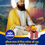 सीएम मान ने दिया न्योता श्री गुरु तेग बहादुर शहीदी दिवस समारोह