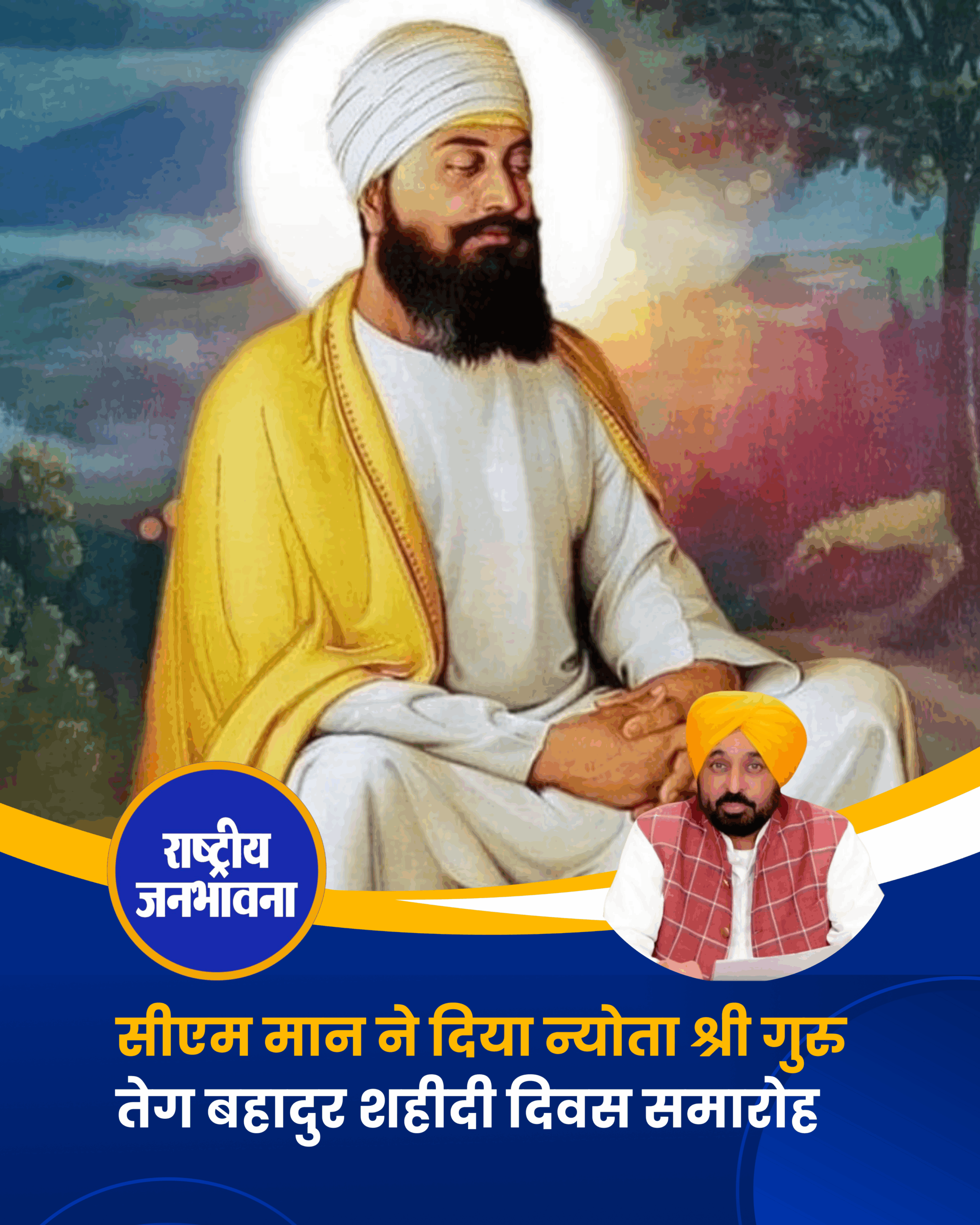 सीएम मान ने दिया न्योता श्री गुरु तेग बहादुर शहीदी दिवस समारोह