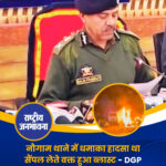 श्रीनगर के नौगाम पुलिस स्टेशन में देर रात हुए भीषण धमाके ने पूरे जम्मू–कश्मीर को हिला दिया. इस विस्फोट में 9 लोगों की मौत हो गई, जबकि करीब 29 लोग घायल बताए जा रहे हैं. धमाका इतना जोरदार था कि थाना परिसर की इमारत का बड़ा हिस्सा क्षतिग्रस्त हो गया. DGP ने प्रेस कॉन्फ्रेंस कर बताया कि ये धमाका हादसा था, सैंपल लेते वक्त हुआ ब्लास्ट. #delhi #jammukashmir #srinagar #Policestation #naugam #blast #breaking