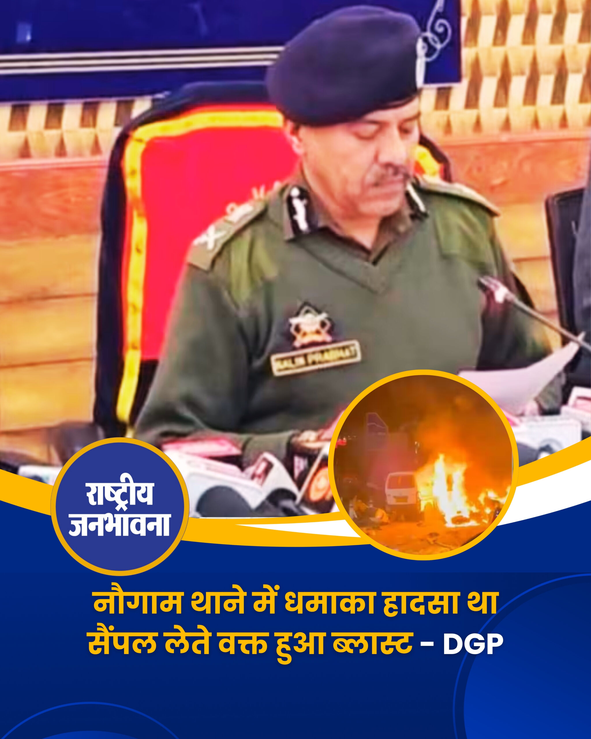 श्रीनगर के नौगाम पुलिस स्टेशन में देर रात हुए भीषण धमाके ने पूरे जम्मू–कश्मीर को हिला दिया. इस विस्फोट में 9 लोगों की मौत हो गई, जबकि करीब 29 लोग घायल बताए जा रहे हैं. धमाका इतना जोरदार था कि थाना परिसर की इमारत का बड़ा हिस्सा क्षतिग्रस्त हो गया. DGP ने प्रेस कॉन्फ्रेंस कर बताया कि ये धमाका हादसा था, सैंपल लेते वक्त हुआ ब्लास्ट. #delhi #jammukashmir #srinagar #Policestation #naugam #blast #breaking