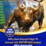 निफ्टी ने बनाया नया ऑल-टाइम हाई