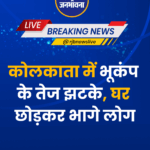 कोलकाता में भूकंप के तेज झटके, घर छोड़कर भागे लोग