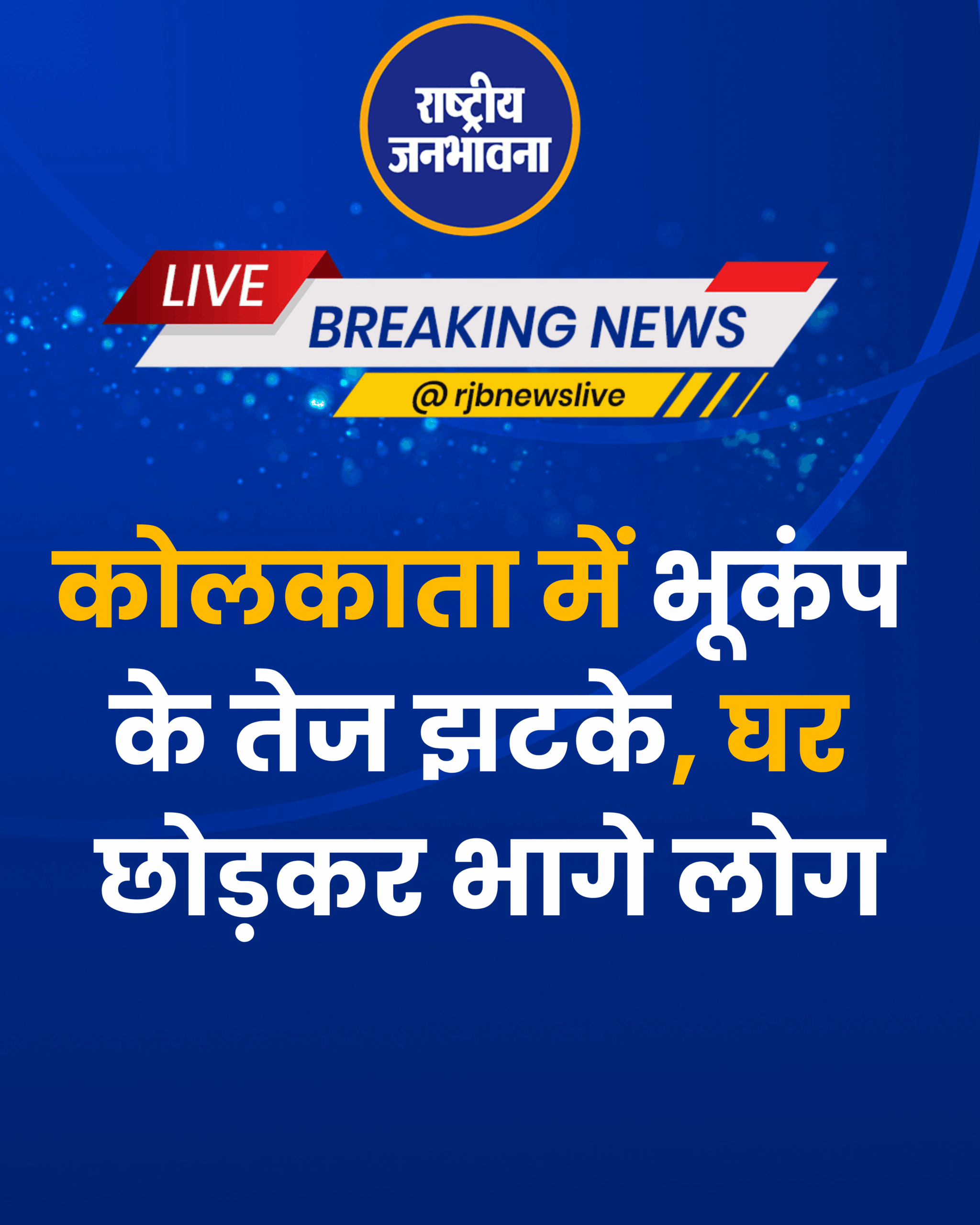 कोलकाता में भूकंप के तेज झटके, घर छोड़कर भागे लोग