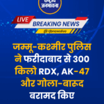 जम्मू-कश्मीर पुलिस ने फरीदाबाद से 300 किलो RDX, AK-47 और गोला-बारूद बरामद किए