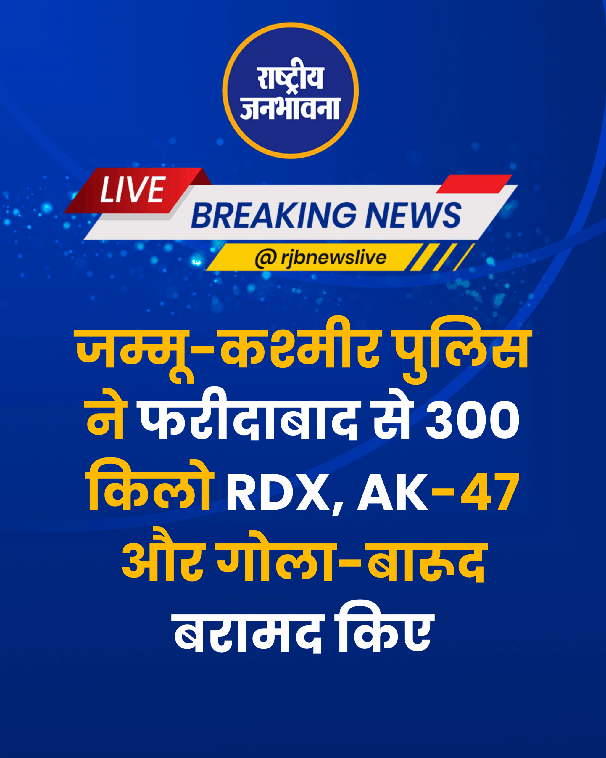 जम्मू-कश्मीर पुलिस ने फरीदाबाद से 300 किलो RDX, AK-47 और गोला-बारूद बरामद किए