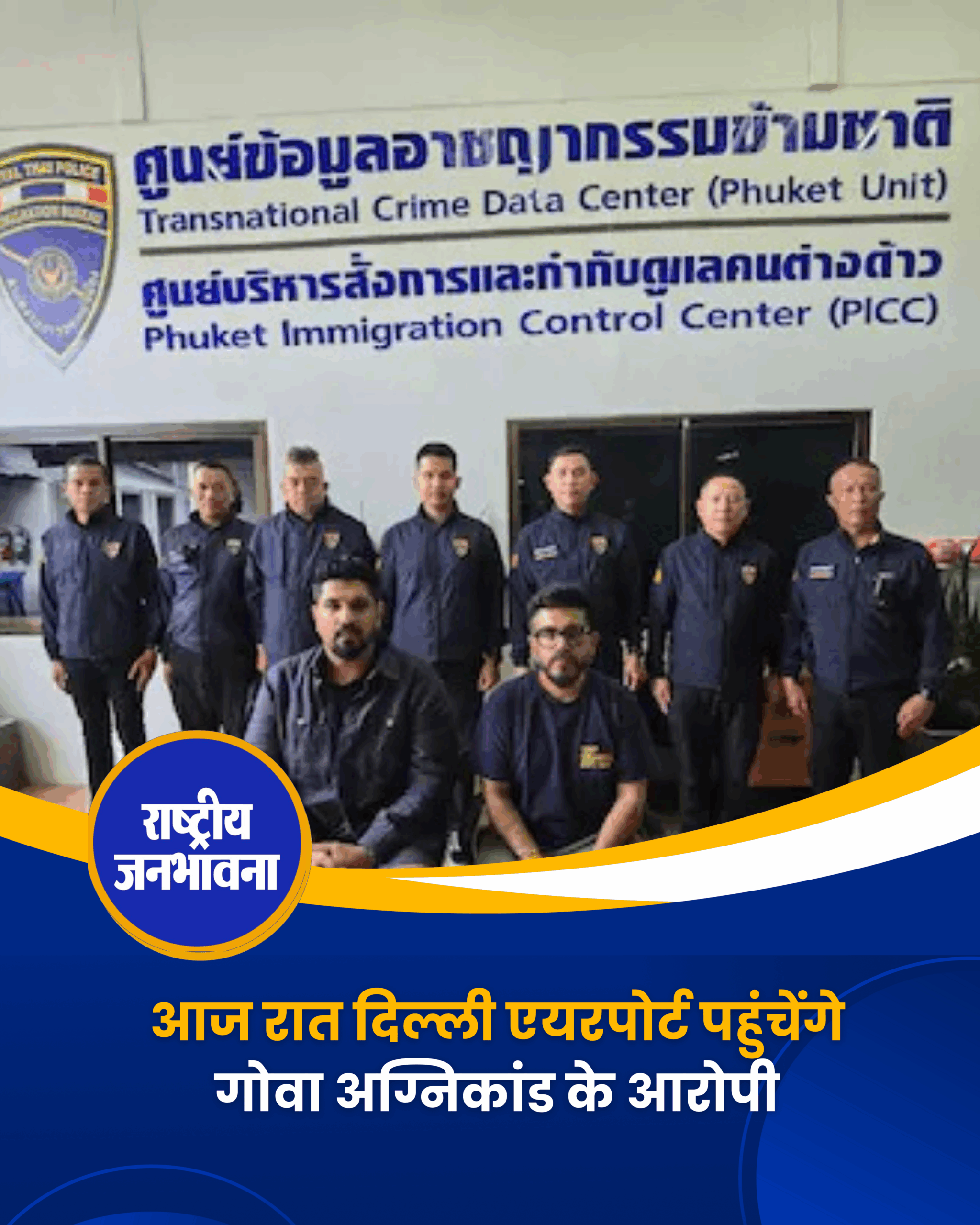 आज रात दिल्ली एयरपोर्ट पहुंचेंगे गोवा अग्निकांड के आरोपी