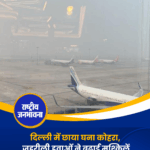 दिल्ली में छाया घना कोहरा, जहरीली हवाओं ने बढ़ाई मुश्किलें