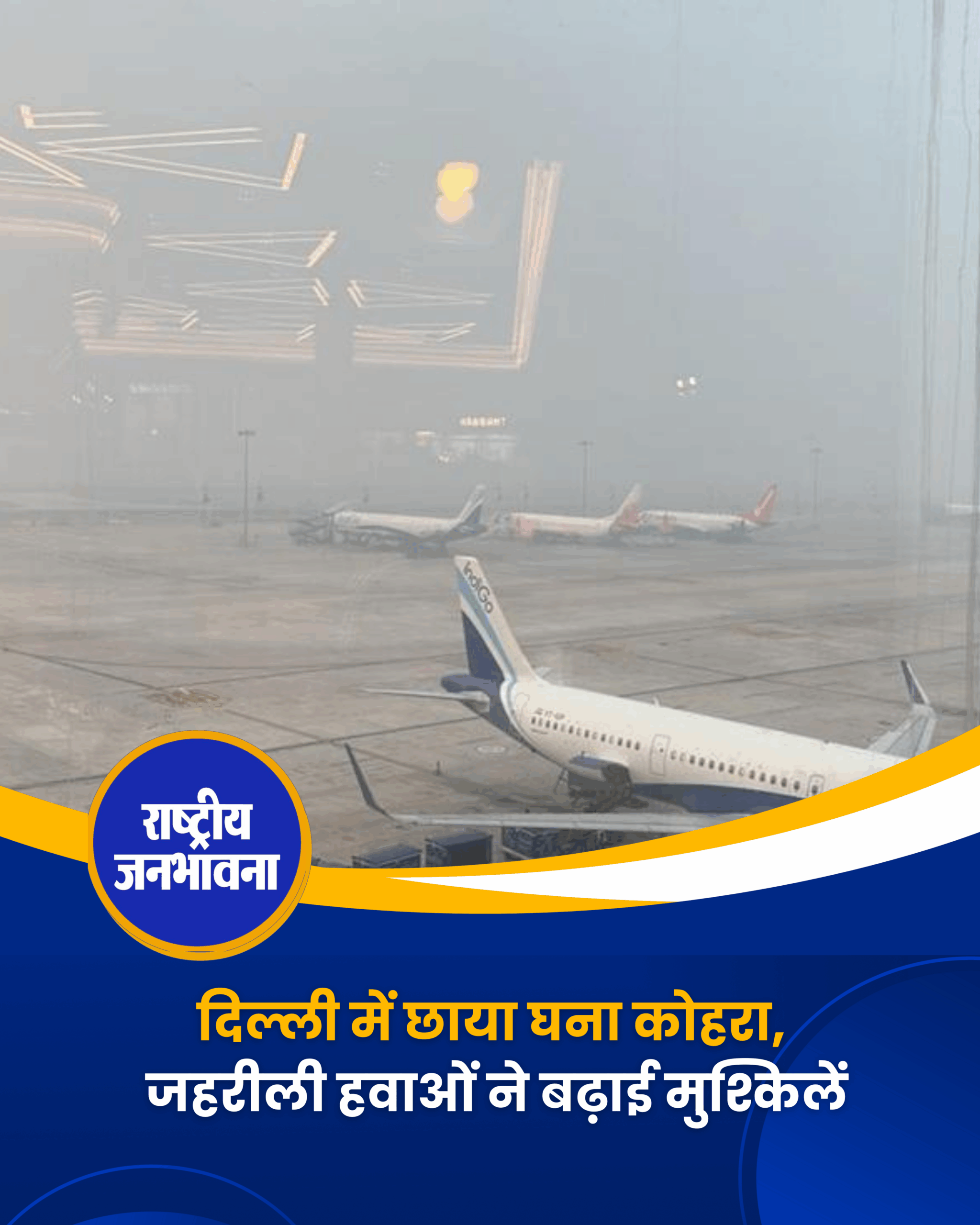 दिल्ली में छाया घना कोहरा, जहरीली हवाओं ने बढ़ाई मुश्किलें