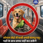 भोपाल मेट्रो में यात्री अपने पालतू पशु-पक्षी के साथ सफर नहीं कर सकेंगे