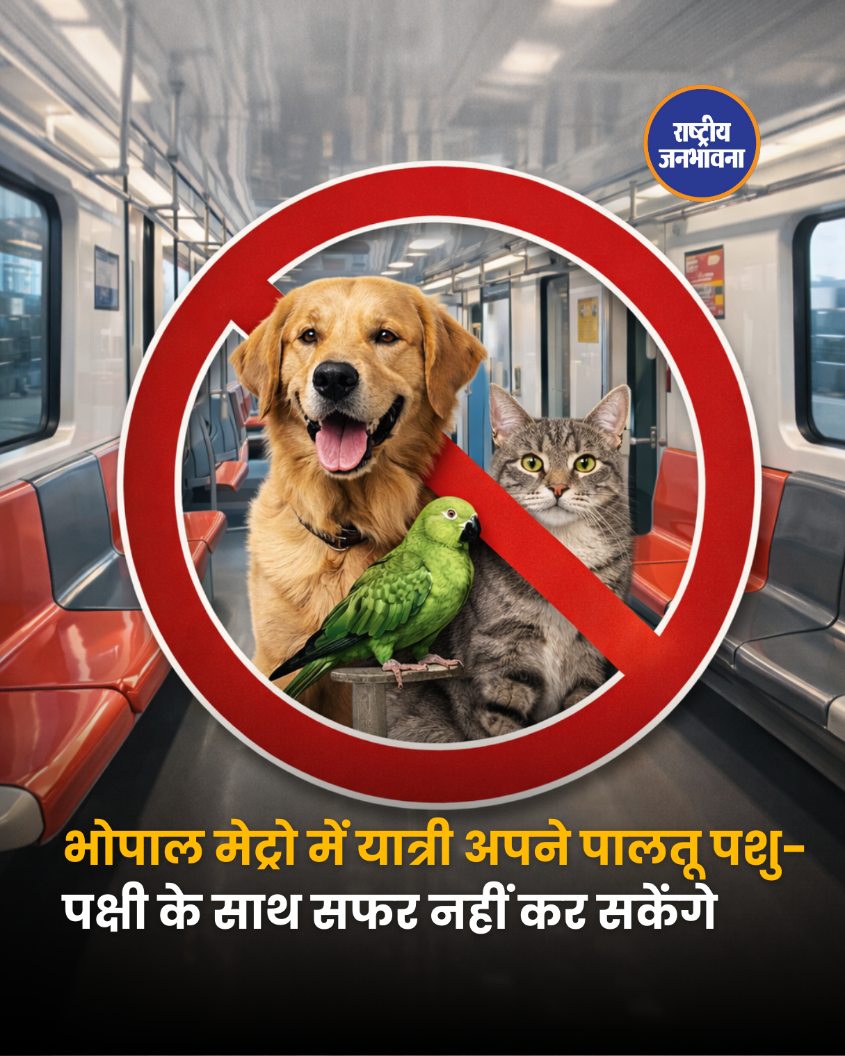 भोपाल मेट्रो में यात्री अपने पालतू पशु-पक्षी के साथ सफर नहीं कर सकेंगे