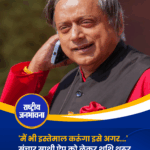 'मैं भी इस्तेमाल करूंगा इसे अगर...' संचार साथी ऐप को लेकर शशि थरूर