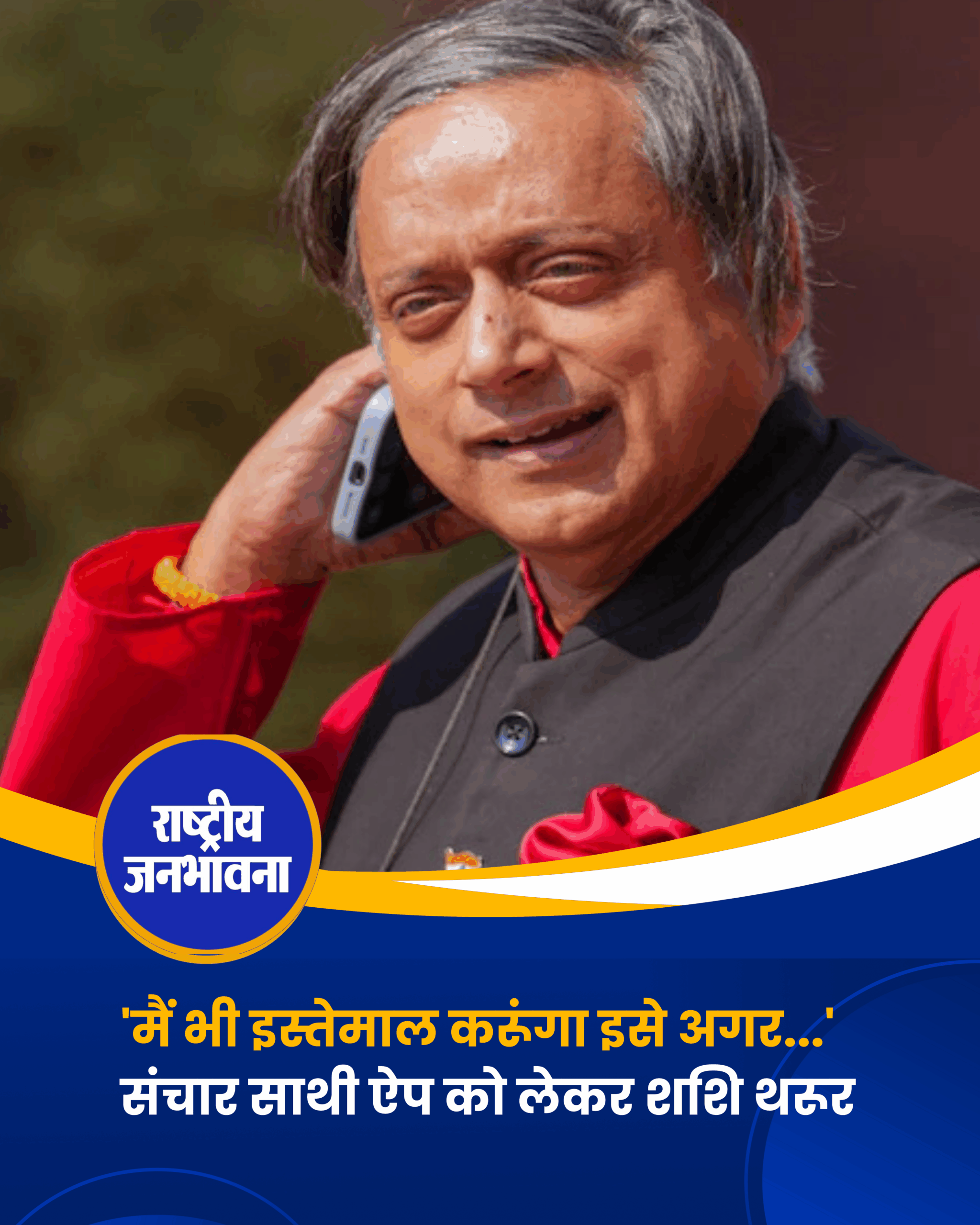 'मैं भी इस्तेमाल करूंगा इसे अगर...' संचार साथी ऐप को लेकर शशि थरूर