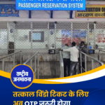 तत्काल विंडो टिकट के लिए अब OTP जरूरी होगा