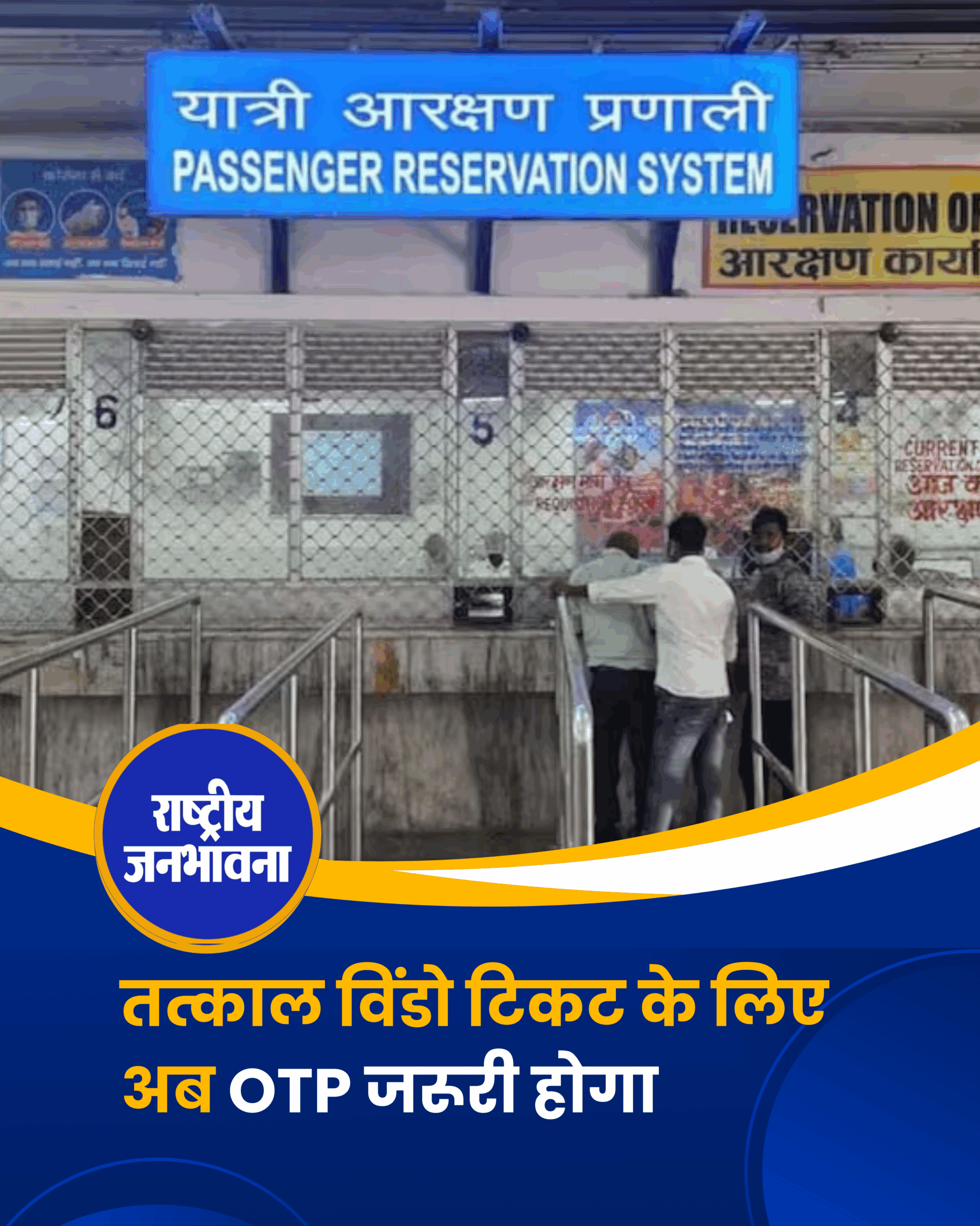 तत्काल विंडो टिकट के लिए अब OTP जरूरी होगा