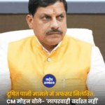 दूषित पानी मामले में अफसर निलंबित, CM मोहन बोले- 'लापरवाही बर्दाश्त नहीं'