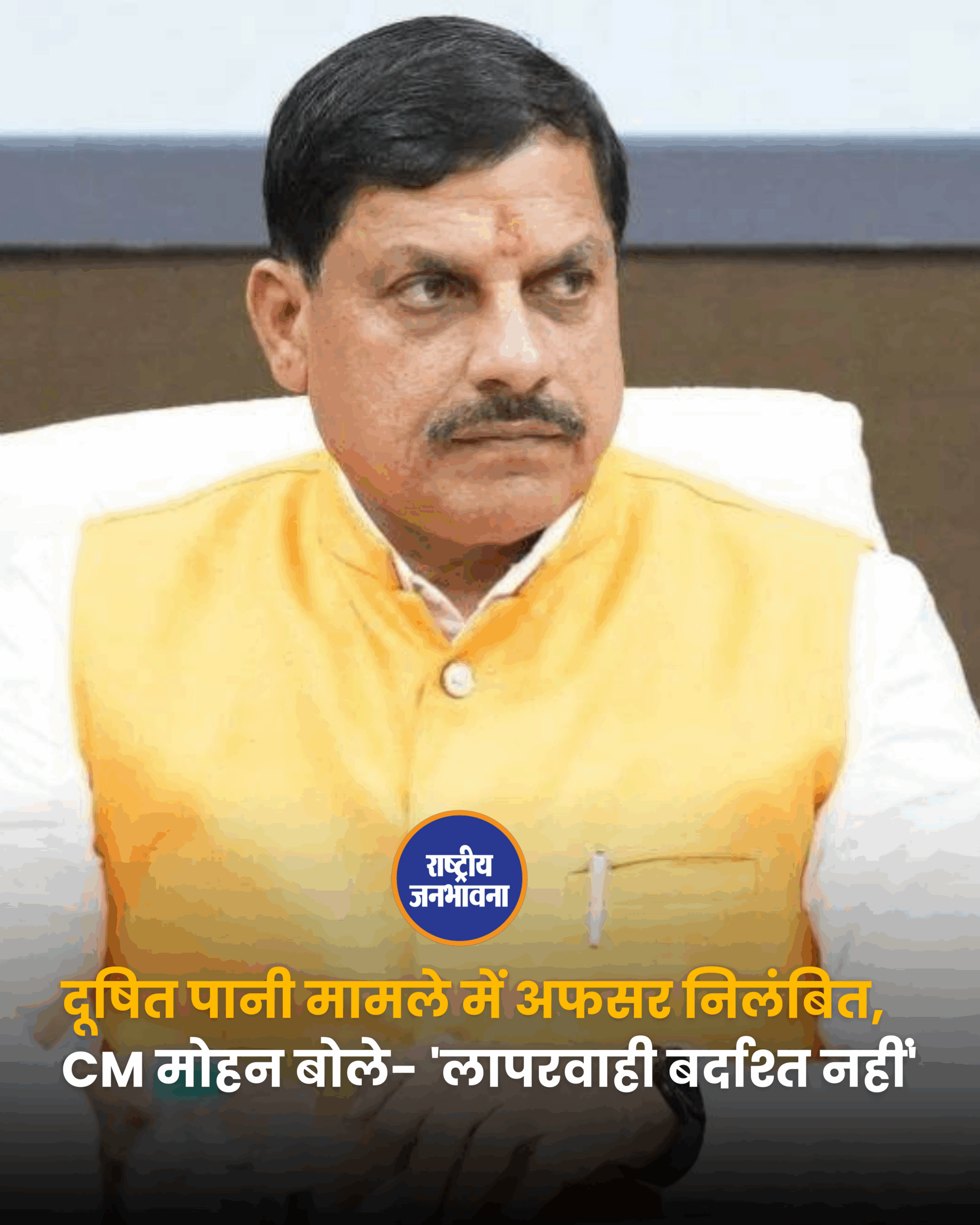 दूषित पानी मामले में अफसर निलंबित, CM मोहन बोले- 'लापरवाही बर्दाश्त नहीं'