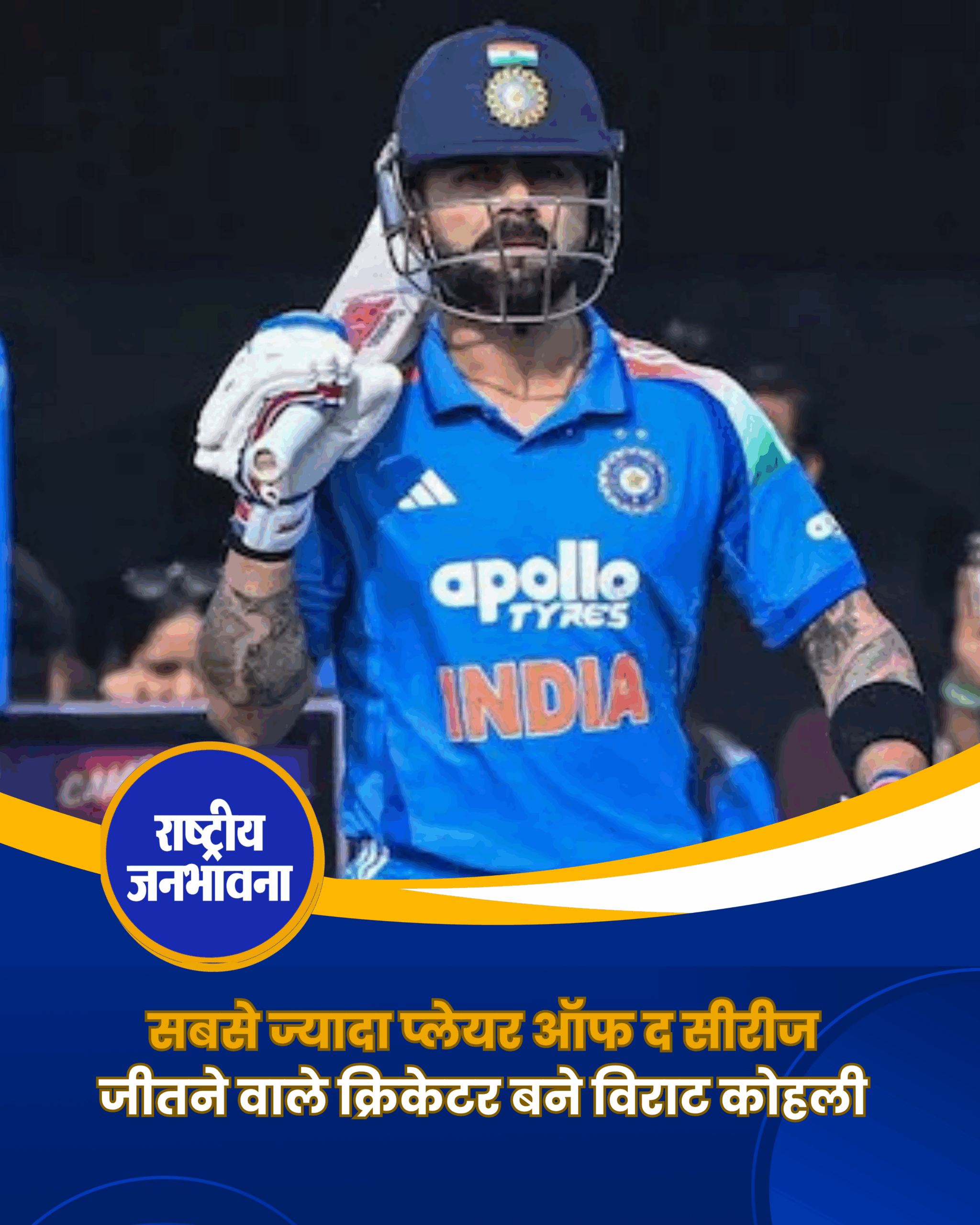 सबसे ज्यादा प्लेयर ऑफ द सीरीज जीतने वाले क्रिकेटर बने विराट कोहली