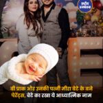 म्यूजिक इंडस्ट्री से एक दिल छू लेने वाली खबर आई है। सिंगर बी प्राक और उनकी पत्नी मीरा के घर एक बेटे का जन्म हुआ है, जिससे उनका घर और उनके फैंस के दिल एक बार फिर खुशी से भर गए हैं। कपल ने इंस्टाग्राम पर यह खुशखबरी शेयर की और पोस्ट को देश भर के फॉलोअर्स से ढेर सारा प्यार और आशीर्वाद मिला। सिंगर ने अपनी पोस्ट में बताया कि बच्चे का जन्म 1 दिसंबर, 2025 को हुआ था। कपल ने अपने नवजात बेटे का नाम बताया और उसका अर्थ भी साझा किया। पोस्ट में उन्होंने लिखा, “राधेश्याम की दिव्य कृपा से, हमें 1 दिसंबर, 2025 को एक पुत्र का आशीर्वाद प्राप्त हुआ है। हमारा हृदय कृतज्ञता और आनंद से भर गया है। सूर्य का पुनर्जन्म हुआ है, जो हमारे जीवन में प्रकाश, आशा और नई शुरुआत लेकर आया है।” बेबी का नाम द्विज बच्चन रखा गया है, और पोस्ट में इसका अर्थ भी बताया गया है। इसका अर्थ होता है दो बार जन्म लेने वाला - एक आध्यात्मिक पुनर्जन्म। कैप्शन में यह भी लिखा था, “सब राधे राधे हैं। जय श्री कृष्ण।”