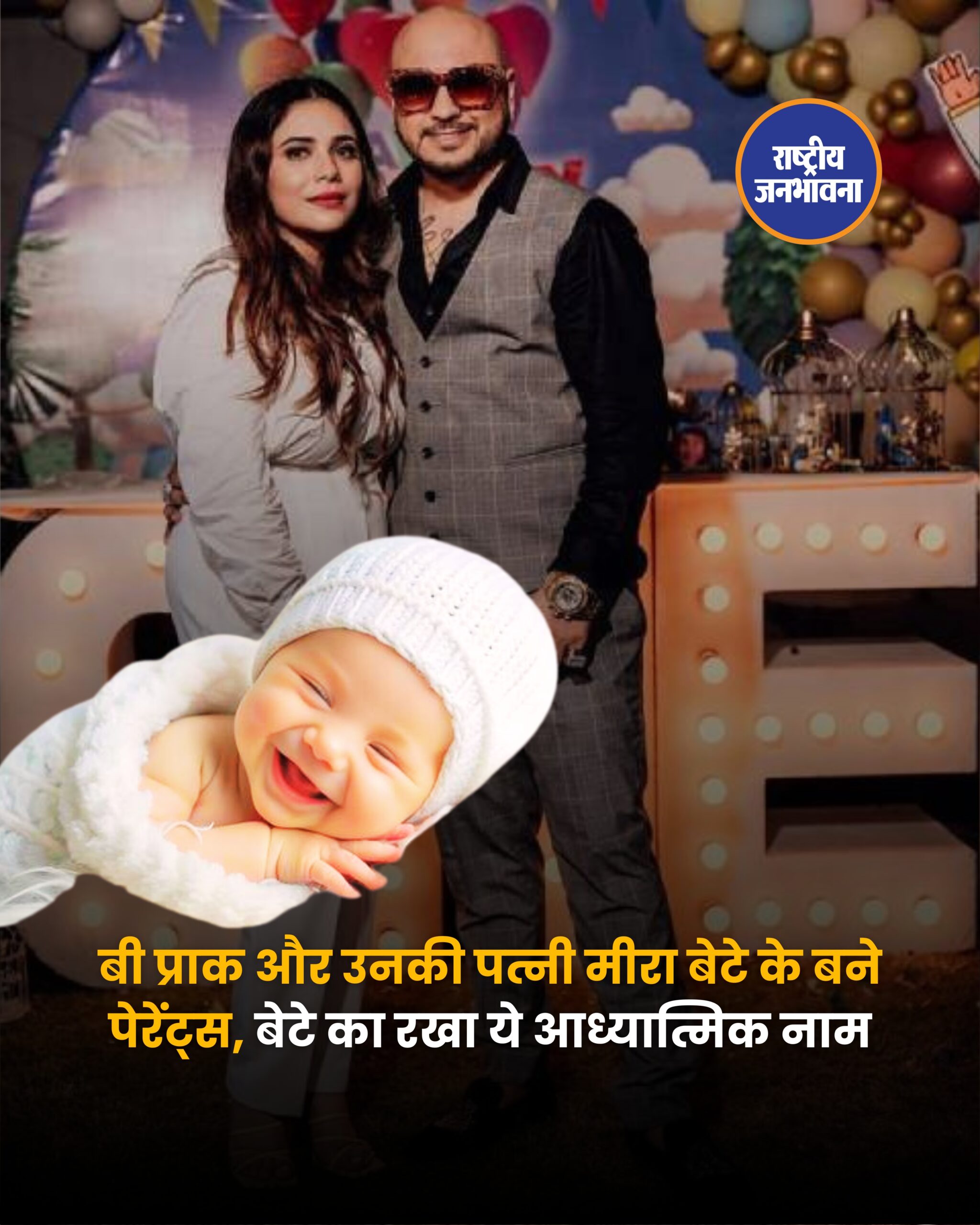 म्यूजिक इंडस्ट्री से एक दिल छू लेने वाली खबर आई है। सिंगर बी प्राक और उनकी पत्नी मीरा के घर एक बेटे का जन्म हुआ है, जिससे उनका घर और उनके फैंस के दिल एक बार फिर खुशी से भर गए हैं। कपल ने इंस्टाग्राम पर यह खुशखबरी शेयर की और पोस्ट को देश भर के फॉलोअर्स से ढेर सारा प्यार और आशीर्वाद मिला। सिंगर ने अपनी पोस्ट में बताया कि बच्चे का जन्म 1 दिसंबर, 2025 को हुआ था। कपल ने अपने नवजात बेटे का नाम बताया और उसका अर्थ भी साझा किया। पोस्ट में उन्होंने लिखा, “राधेश्याम की दिव्य कृपा से, हमें 1 दिसंबर, 2025 को एक पुत्र का आशीर्वाद प्राप्त हुआ है। हमारा हृदय कृतज्ञता और आनंद से भर गया है। सूर्य का पुनर्जन्म हुआ है, जो हमारे जीवन में प्रकाश, आशा और नई शुरुआत लेकर आया है।” बेबी का नाम द्विज बच्चन रखा गया है, और पोस्ट में इसका अर्थ भी बताया गया है। इसका अर्थ होता है दो बार जन्म लेने वाला - एक आध्यात्मिक पुनर्जन्म। कैप्शन में यह भी लिखा था, “सब राधे राधे हैं। जय श्री कृष्ण।”