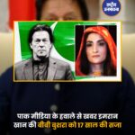 पाकिस्तान में भ्रष्टाचार के एक बड़े मामले में पूर्व प्रधानमंत्री इमरान खान और उनकी पत्नी बुशरा बीबी को करारा झटका लगा है. फेडरल इन्वेस्टिगेशन एजेंसी (FIA) की विशेष अदालत ने तोशाखाना-II भ्रष्टाचार मामले में दोनों को 17-17 साल की कठोर जेल की सजा सुनाई. अदालत ने इमरान खान और बुशरा बीबी को दोषी ठहराते हुए यह फैसला सुनाया. स्थानीय मीडिया रिपोर्ट के मुताबिक, यह मामला वर्ष 2021 से जुड़ा है, जब सऊदी अरब के क्राउन प्रिंस द्वारा इमरान खान को एक बेहद कीमती बुल्गारी ज्वेलरी सेट गिफ्ट में दिया गया था. जांच में सामने आया कि इस गहनों की वास्तविक कीमत 7 करोड़ 15 लाख पाकिस्तानी रुपये से अधिक थी, लेकिन इसे मात्र 58 लाख रुपये में खरीदकर नियमों का उल्लंघन किया गया. अदालत ने इसे सरकारी विश्वास के साथ धोखाधड़ी और भ्रष्ट आचरण करार दिया. अदालत के फैसले के अनुसार, इमरान खान को आपराधिक विश्वासघात के तहत 10 साल और भ्रष्टाचार निवारण अधिनियम के तहत 7 साल की सजा सुनाई गई है. बुशरा बीबी को भी समान धाराओं में कुल 17 साल की सजा दी गई है. इनके अलावा, दोनों पर 1 करोड़ 64 लाख रुपये का जुर्माना भी लगाया गया है. जुर्माना न चुकाने की स्थिति में अतिरिक्त जेल की सजा भुगतनी होगी.