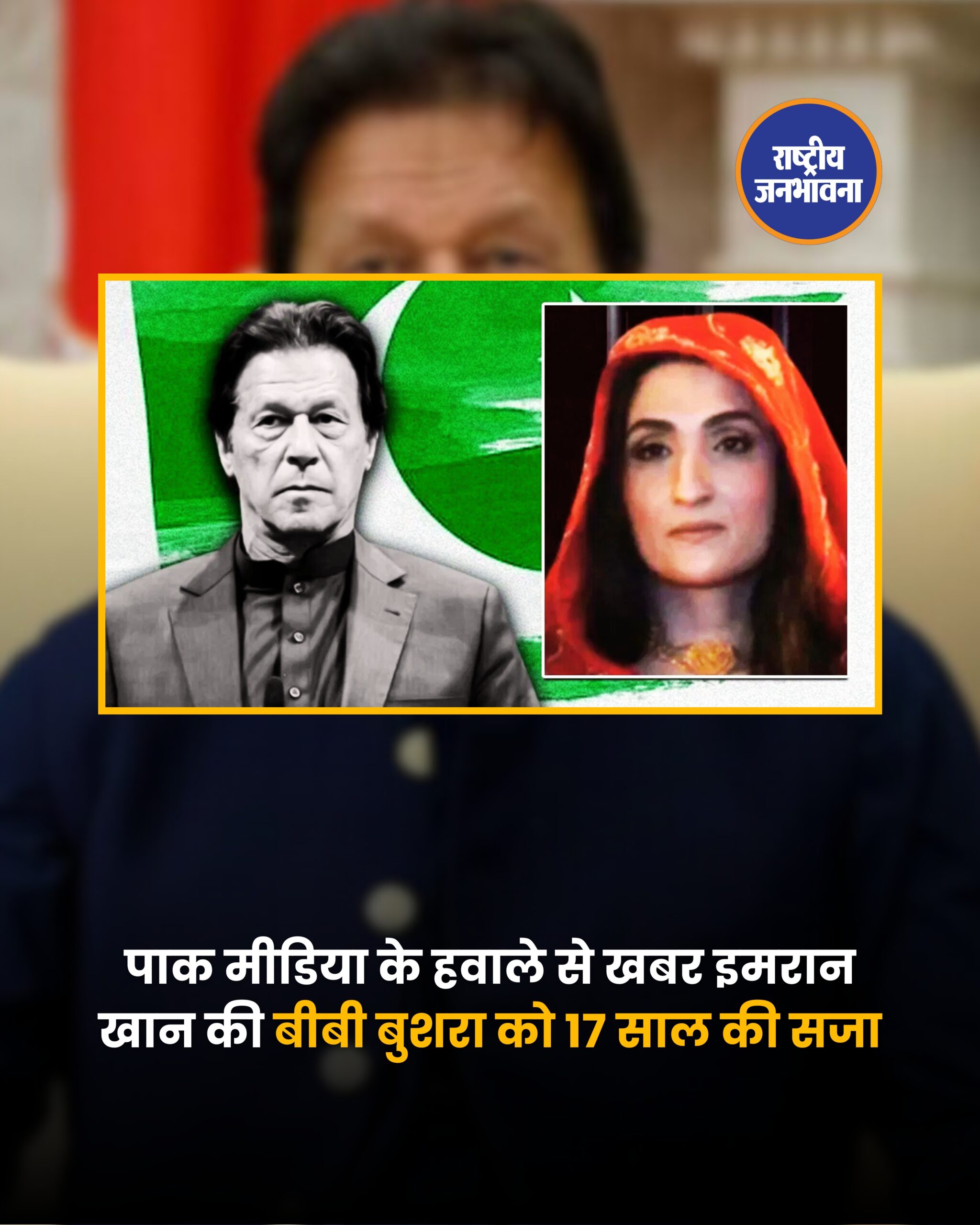 पाकिस्तान में भ्रष्टाचार के एक बड़े मामले में पूर्व प्रधानमंत्री इमरान खान और उनकी पत्नी बुशरा बीबी को करारा झटका लगा है. फेडरल इन्वेस्टिगेशन एजेंसी (FIA) की विशेष अदालत ने तोशाखाना-II भ्रष्टाचार मामले में दोनों को 17-17 साल की कठोर जेल की सजा सुनाई. अदालत ने इमरान खान और बुशरा बीबी को दोषी ठहराते हुए यह फैसला सुनाया. स्थानीय मीडिया रिपोर्ट के मुताबिक, यह मामला वर्ष 2021 से जुड़ा है, जब सऊदी अरब के क्राउन प्रिंस द्वारा इमरान खान को एक बेहद कीमती बुल्गारी ज्वेलरी सेट गिफ्ट में दिया गया था. जांच में सामने आया कि इस गहनों की वास्तविक कीमत 7 करोड़ 15 लाख पाकिस्तानी रुपये से अधिक थी, लेकिन इसे मात्र 58 लाख रुपये में खरीदकर नियमों का उल्लंघन किया गया. अदालत ने इसे सरकारी विश्वास के साथ धोखाधड़ी और भ्रष्ट आचरण करार दिया. अदालत के फैसले के अनुसार, इमरान खान को आपराधिक विश्वासघात के तहत 10 साल और भ्रष्टाचार निवारण अधिनियम के तहत 7 साल की सजा सुनाई गई है. बुशरा बीबी को भी समान धाराओं में कुल 17 साल की सजा दी गई है. इनके अलावा, दोनों पर 1 करोड़ 64 लाख रुपये का जुर्माना भी लगाया गया है. जुर्माना न चुकाने की स्थिति में अतिरिक्त जेल की सजा भुगतनी होगी.