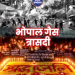 भोपाल स्थित यूनियन कार्बाइड संयंत्र से दो-तीन दिसंबर 1984 की रात को जहरीली गैस का रिसाव हुआ था. इस रात हजारों लोग मौत की नींद सो गए थे और बड़ी संख्या पर इस जहरीली गैस ने अपना प्रभाव छोड़ा था. यह संयंत्र तो हादसे के बाद से बंद है. मगर, इसका दुष्प्रभाव अब भी लोगों की जिंदगी पर है. गैस की जद में आए लोग तो बीमारियों की गिरफ्त में हैं ही, साथ में जन्म ले रही पीढ़ी भी इससे बच नहीं पा रही है. इस हादसे की याद में राजधानी में 3 दिसंबर को विभिन्न कार्यक्रमों का आयोजन किया जाता है और हादसे का शिकार बने लोगों को श्रद्धांजलि दी जाती है.