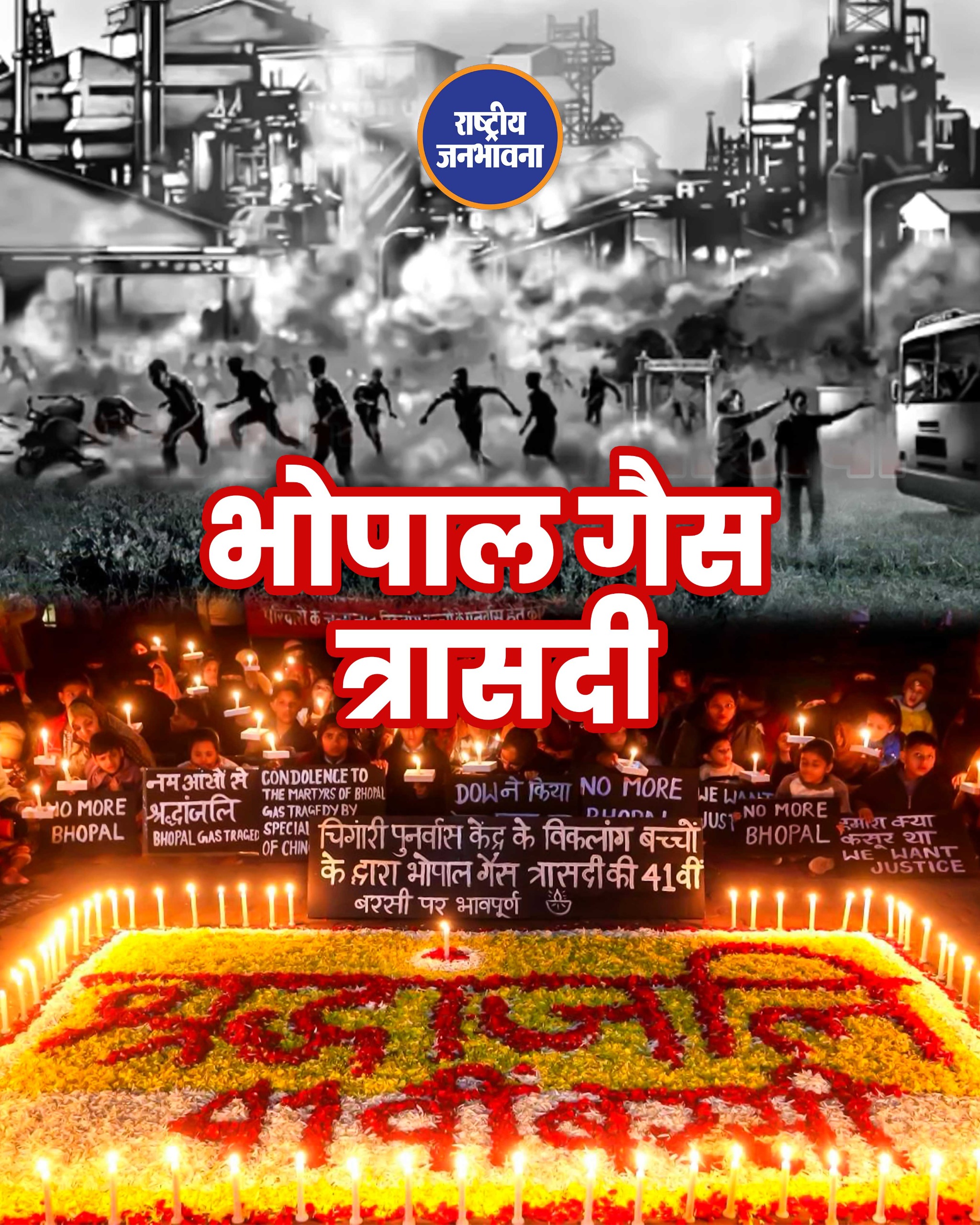 भोपाल स्थित यूनियन कार्बाइड संयंत्र से दो-तीन दिसंबर 1984 की रात को जहरीली गैस का रिसाव हुआ था. इस रात हजारों लोग मौत की नींद सो गए थे और बड़ी संख्या पर इस जहरीली गैस ने अपना प्रभाव छोड़ा था. यह संयंत्र तो हादसे के बाद से बंद है. मगर, इसका दुष्प्रभाव अब भी लोगों की जिंदगी पर है. गैस की जद में आए लोग तो बीमारियों की गिरफ्त में हैं ही, साथ में जन्म ले रही पीढ़ी भी इससे बच नहीं पा रही है. इस हादसे की याद में राजधानी में 3 दिसंबर को विभिन्न कार्यक्रमों का आयोजन किया जाता है और हादसे का शिकार बने लोगों को श्रद्धांजलि दी जाती है.