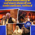 प्रतिष्ठित तानसेन समारोह का 101वाँ संस्करण सोमवार की शाम तानसेन समाधि स्थल, ग्वालियर में