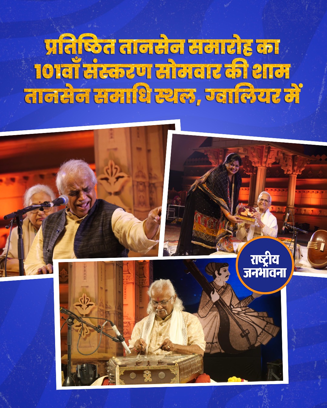 प्रतिष्ठित तानसेन समारोह का 101वाँ संस्करण सोमवार की शाम तानसेन समाधि स्थल, ग्वालियर में